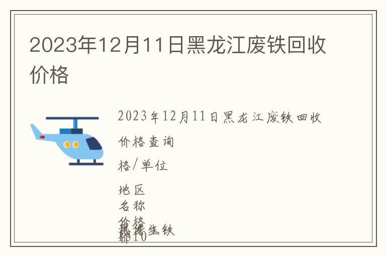 2023年12月11日黑龍江廢鐵回收價格