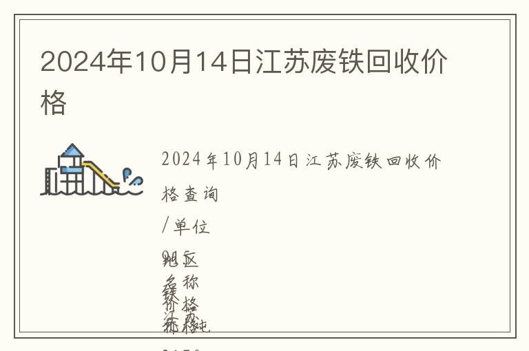 2024年10月14日江蘇廢鐵回收價格