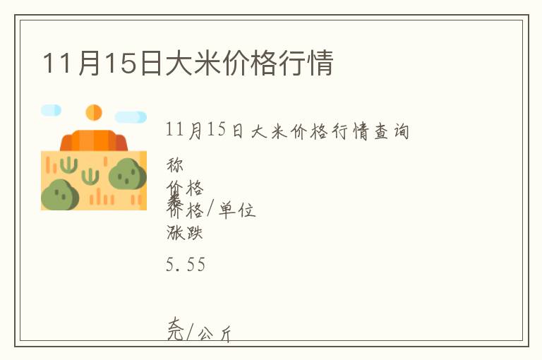 11月15日大米價(jià)格行情