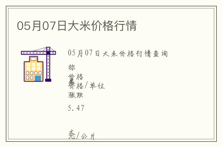 05月07日大米價格行情