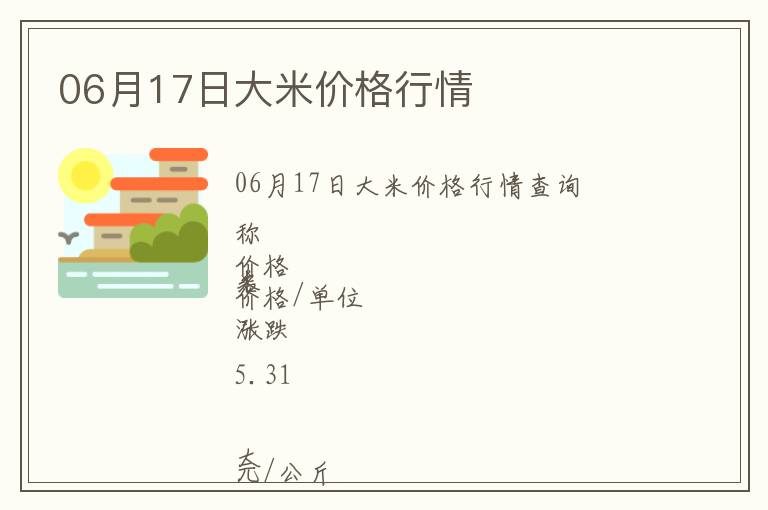 06月17日大米價格行情
