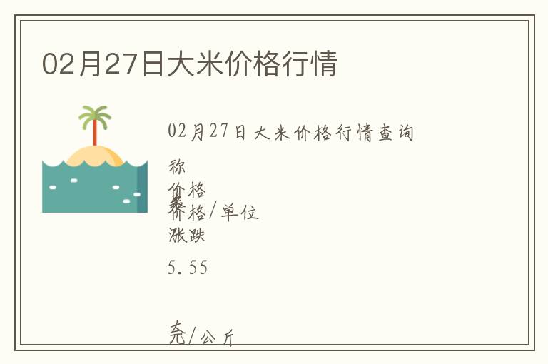 02月27日大米價格行情