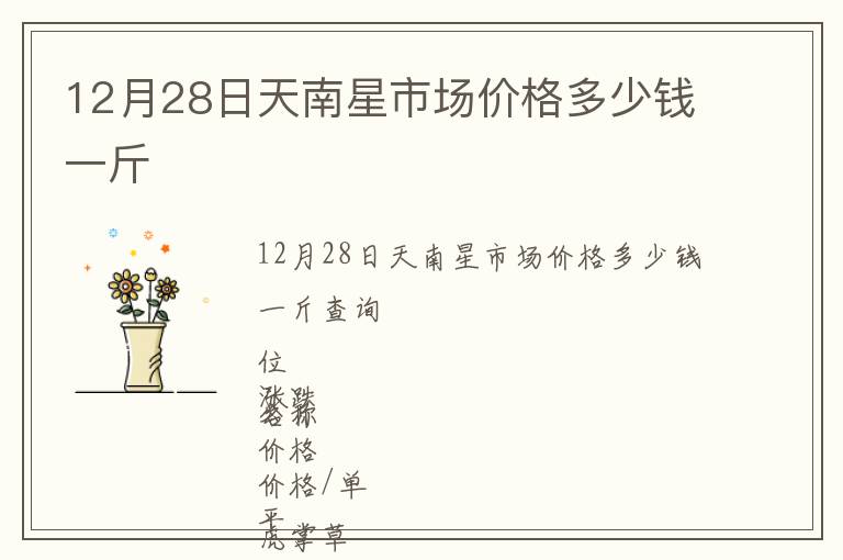 12月28日天南星市場價格多少錢一斤