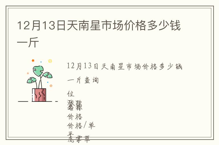 12月13日天南星市場(chǎng)價(jià)格多少錢(qián)一斤