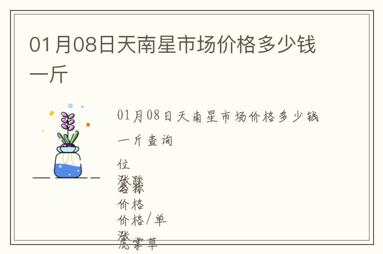 01月08日天南星市場價格多少錢一斤