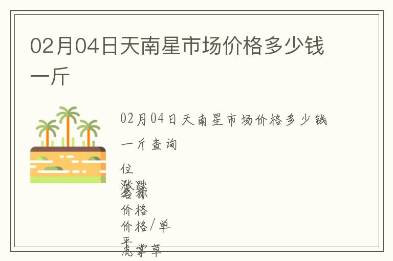 02月04日天南星市場價格多少錢一斤