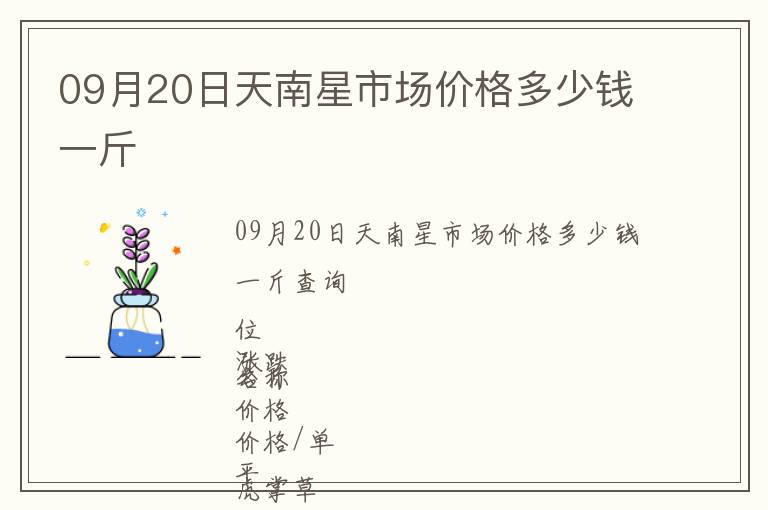 09月20日天南星市場(chǎng)價(jià)格多少錢(qián)一斤