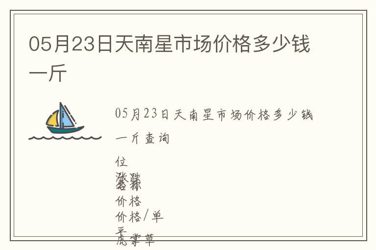 05月23日天南星市場(chǎng)價(jià)格多少錢(qián)一斤