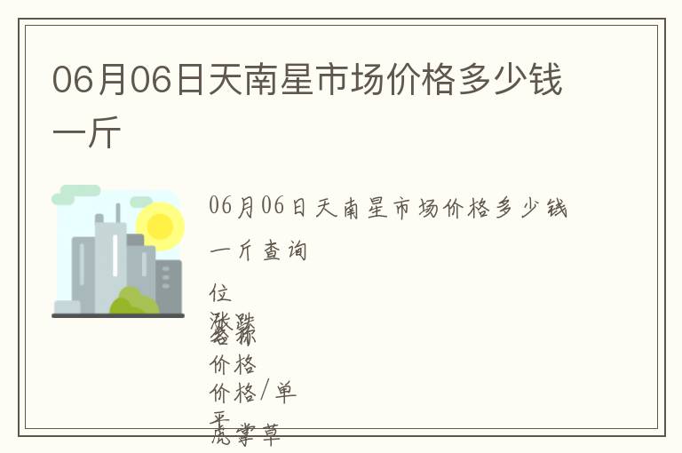 06月06日天南星市場價(jià)格多少錢一斤