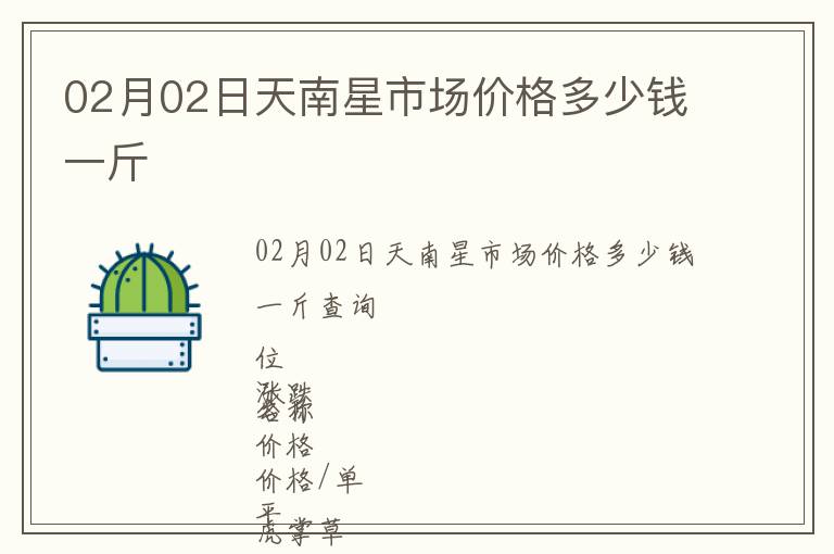 02月02日天南星市場價格多少錢一斤