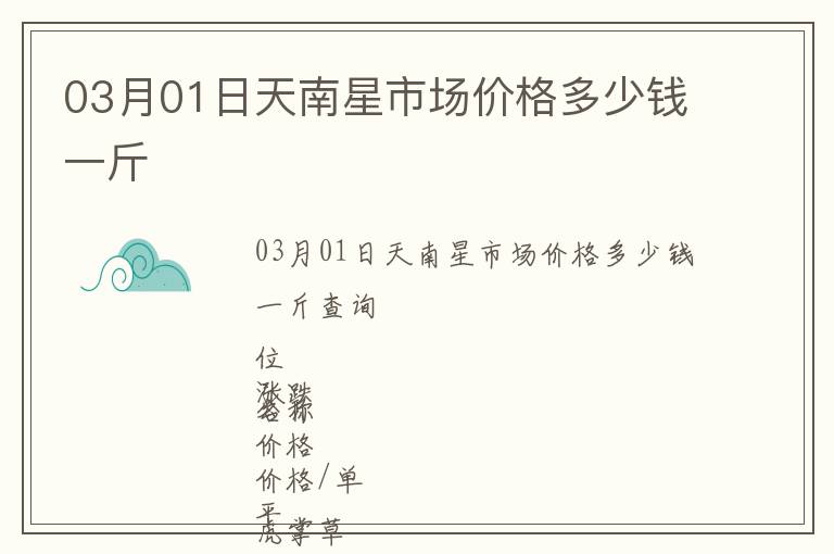 03月01日天南星市場(chǎng)價(jià)格多少錢一斤