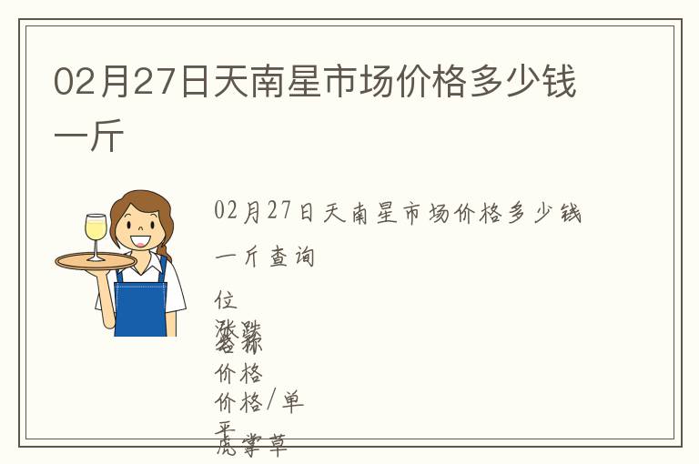 02月27日天南星市場價格多少錢一斤