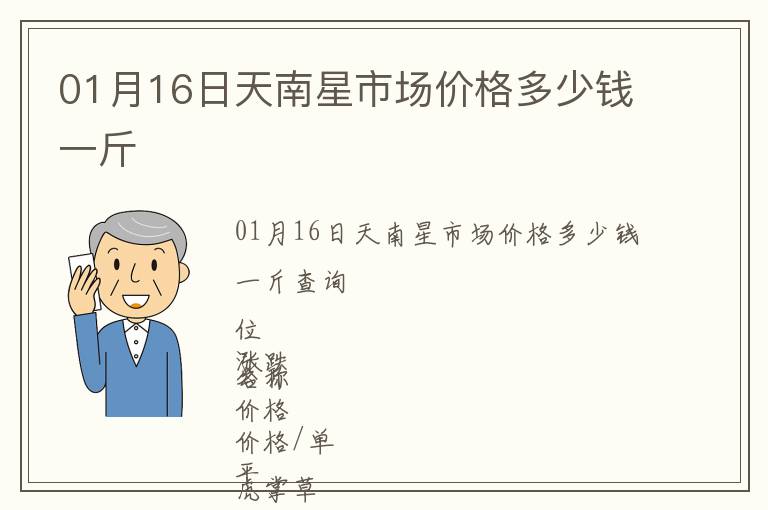 01月16日天南星市場價格多少錢一斤