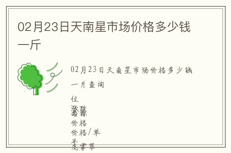 02月23日天南星市場價格多少錢一斤