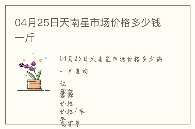 04月25日天南星市場價格多少錢一斤