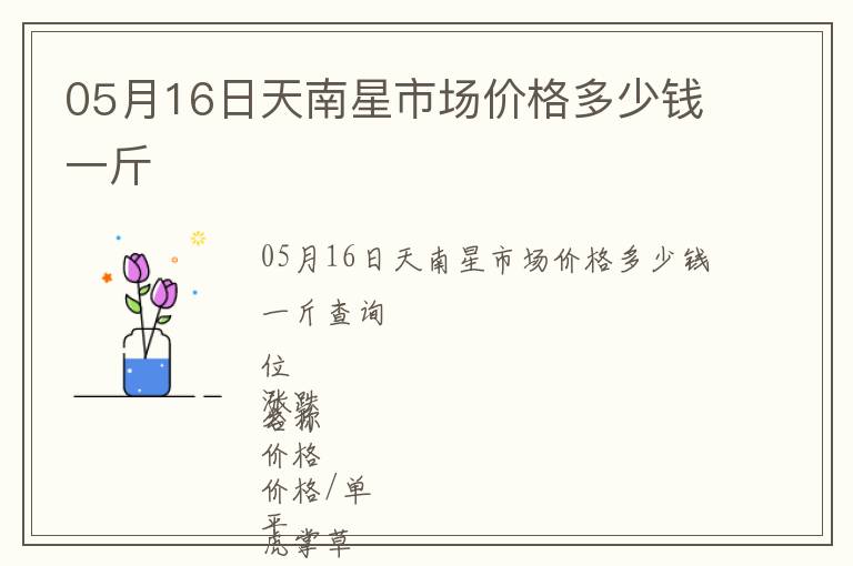 05月16日天南星市場價格多少錢一斤