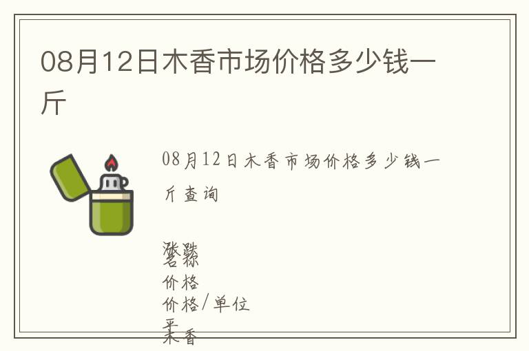 08月12日木香市場(chǎng)價(jià)格多少錢一斤
