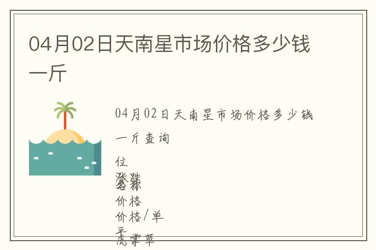 04月02日天南星市場價格多少錢一斤