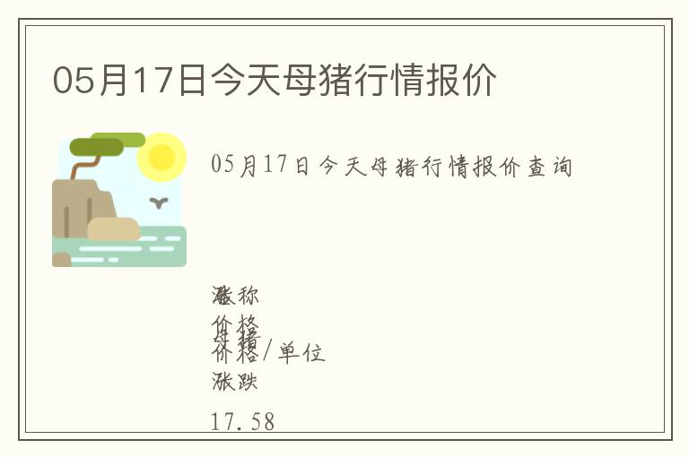 05月17日今天母豬行情報(bào)價(jià)