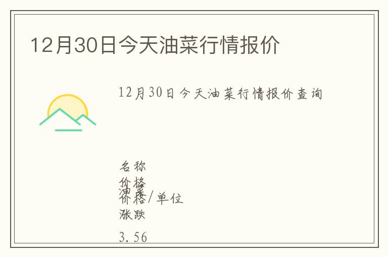 12月30日今天油菜行情報價