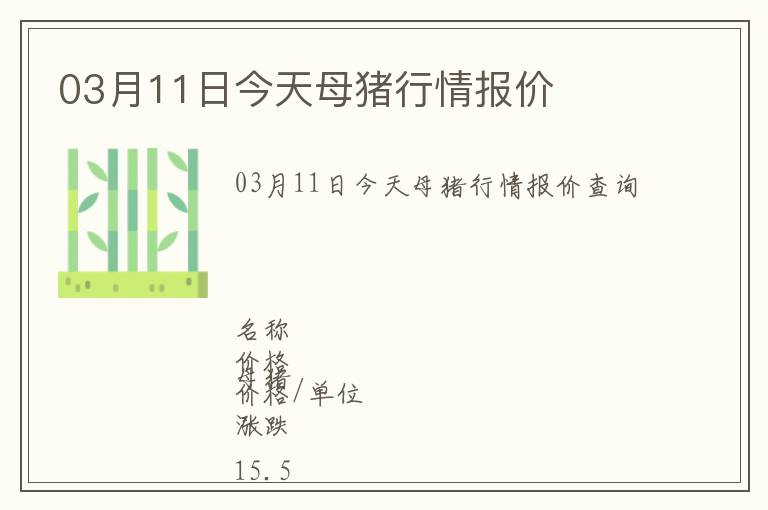 03月11日今天母豬行情報價