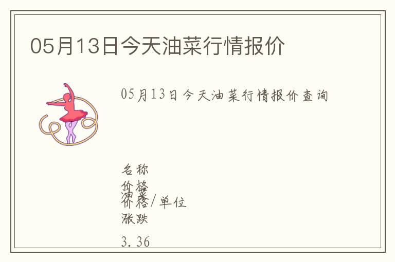 05月13日今天油菜行情報價