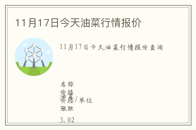 11月17日今天油菜行情報價