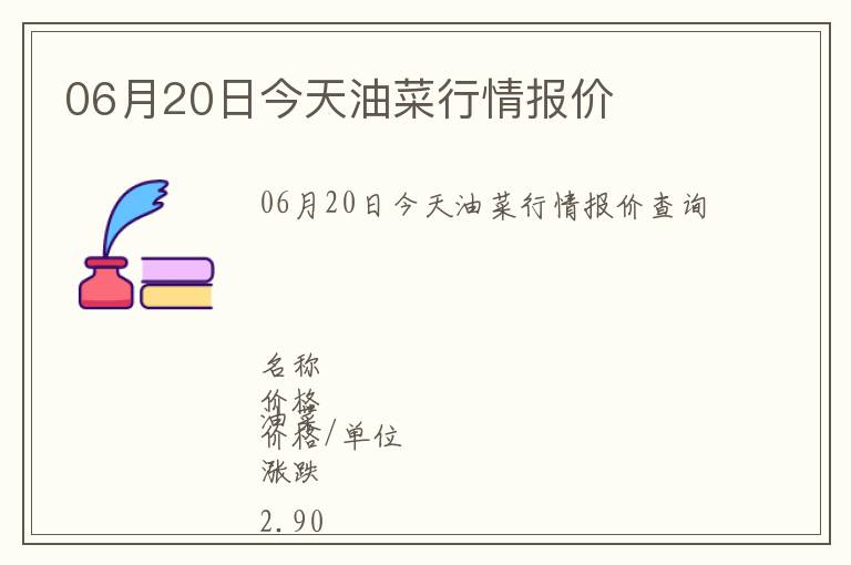 06月20日今天油菜行情報價
