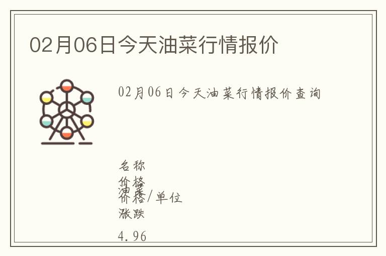 02月06日今天油菜行情報價