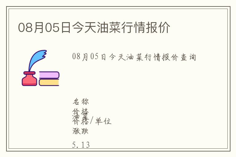 08月05日今天油菜行情報(bào)價(jià)