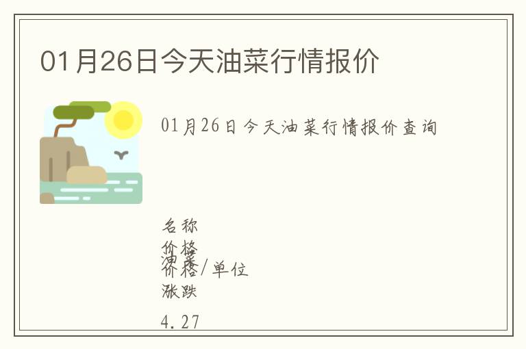 01月26日今天油菜行情報價