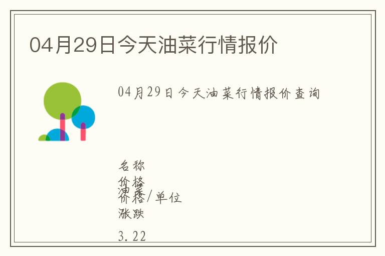04月29日今天油菜行情報價