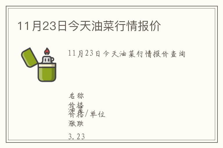 11月23日今天油菜行情報價