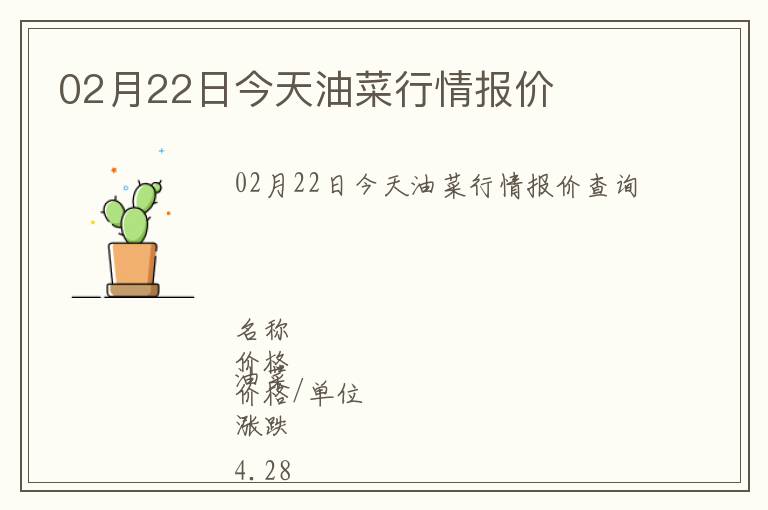 02月22日今天油菜行情報價