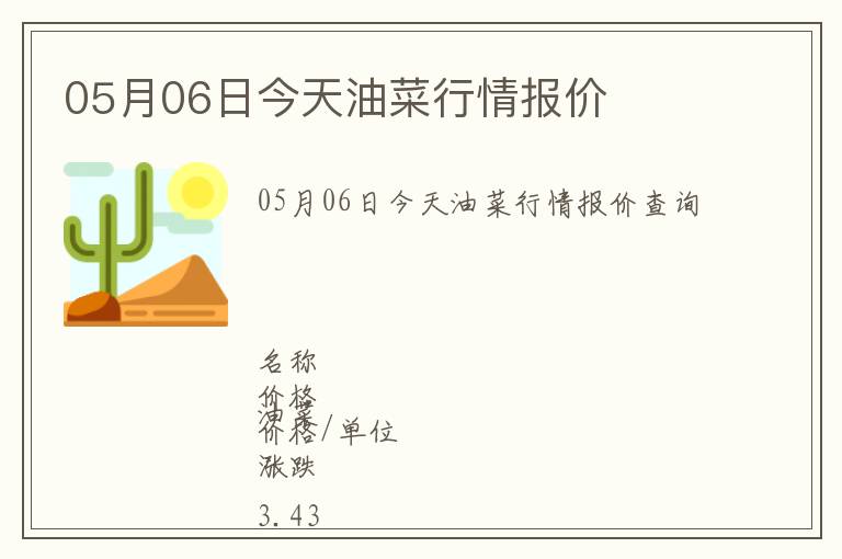 05月06日今天油菜行情報價
