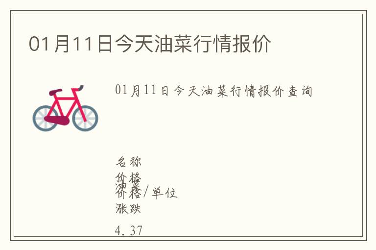 01月11日今天油菜行情報價