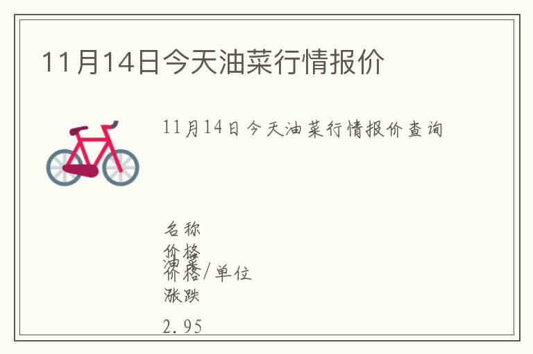 11月14日今天油菜行情報價