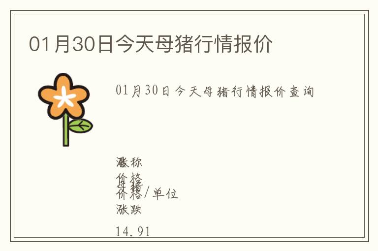 01月30日今天母豬行情報價
