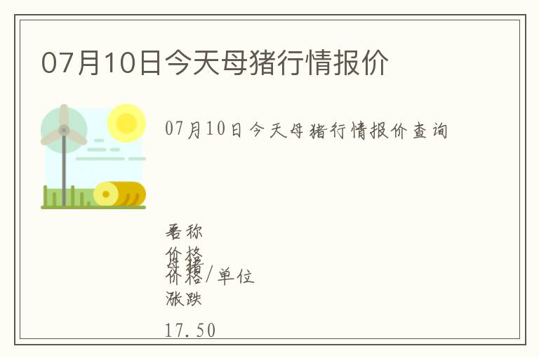 07月10日今天母豬行情報價