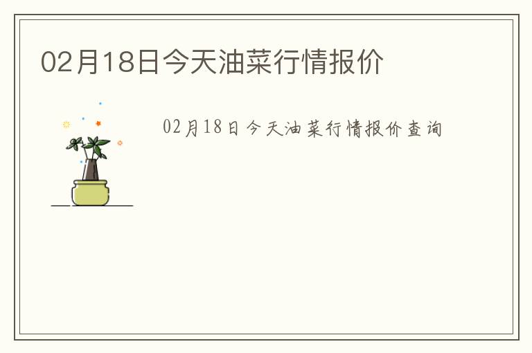 02月18日今天油菜行情報(bào)價(jià)
