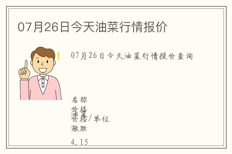 07月26日今天油菜行情報價