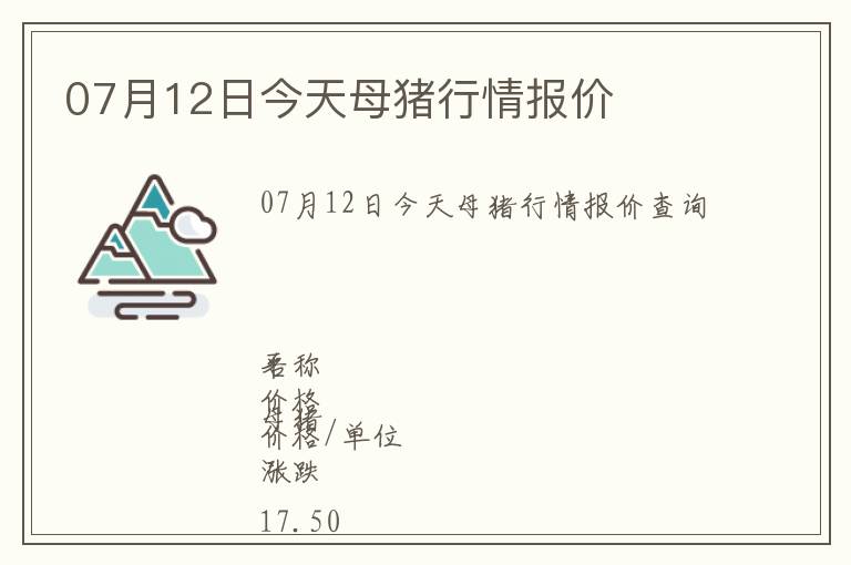 07月12日今天母豬行情報價