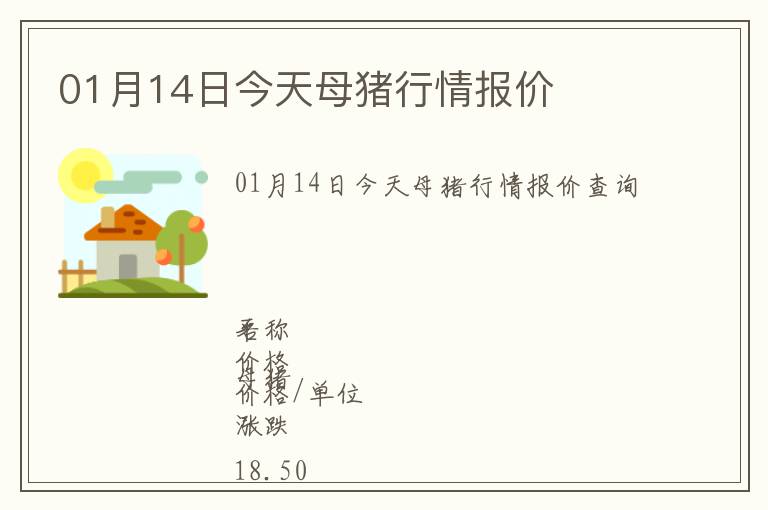 01月14日今天母豬行情報價