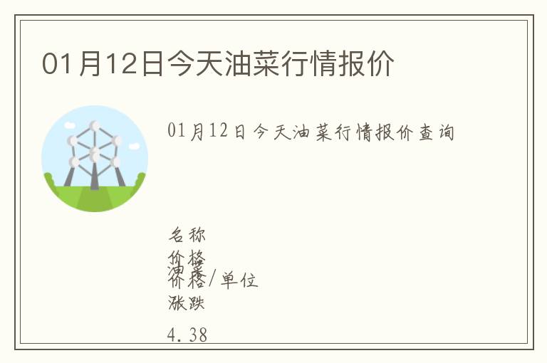 01月12日今天油菜行情報價
