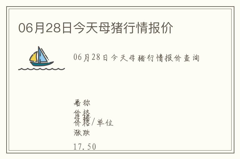 06月28日今天母豬行情報價