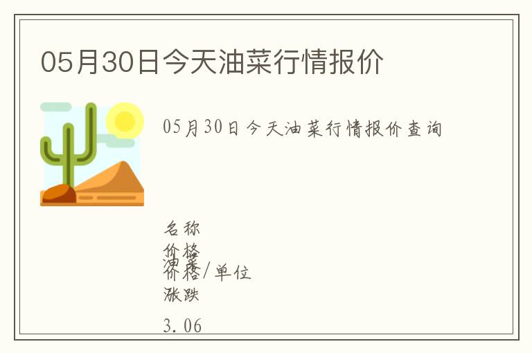 05月30日今天油菜行情報價
