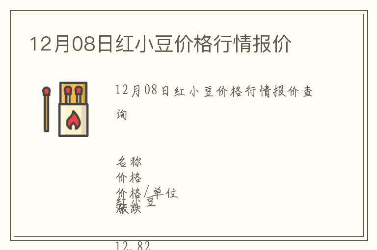 12月08日紅小豆價(jià)格行情報(bào)價(jià)