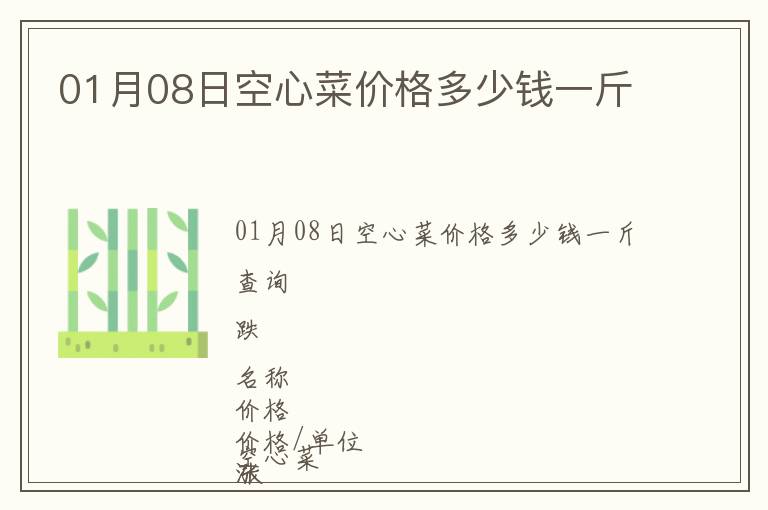01月08日空心菜價(jià)格多少錢一斤