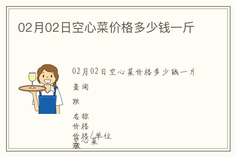 02月02日空心菜價(jià)格多少錢(qián)一斤