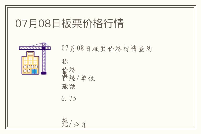 07月08日板栗價格行情